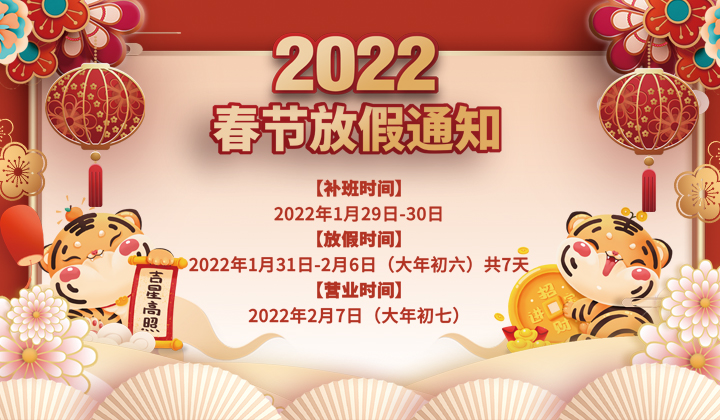 2022春節放假通知(圖1)